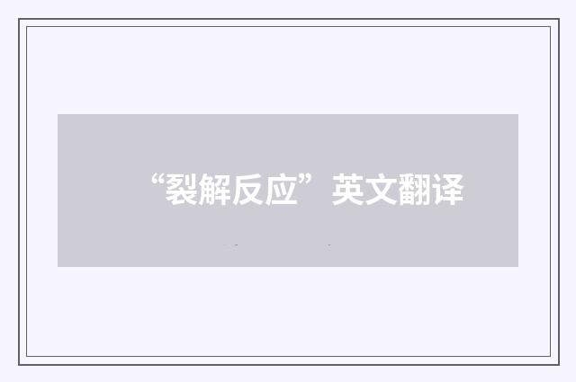 “裂解反应”英文翻译