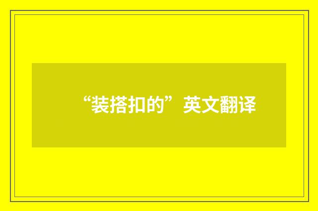 “装搭扣的”英文翻译