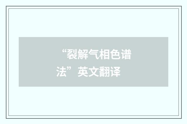 “裂解气相色谱法”英文翻译