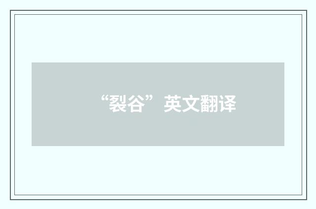 “裂谷”英文翻译