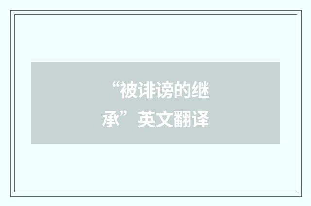 “被诽谤的继承”英文翻译