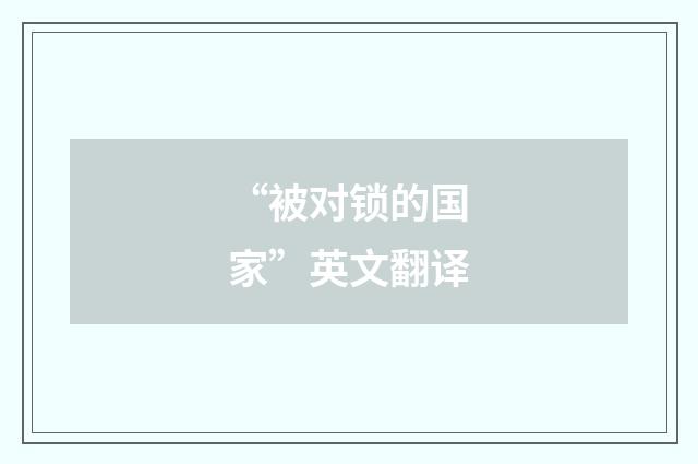 “被对锁的国家”英文翻译