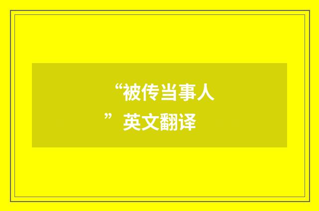 “被传当事人”英文翻译