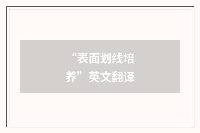 “表面划线培养”英文翻译