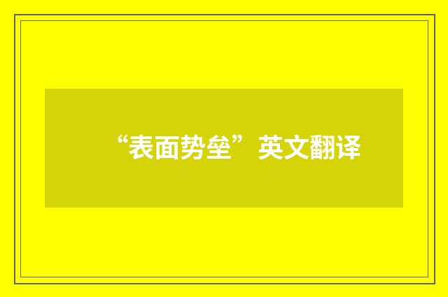 “表面势垒”英文翻译