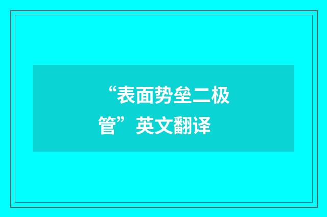 “表面势垒二极管”英文翻译