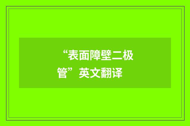 “表面障壁二极管”英文翻译