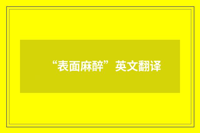 “表面麻醉”英文翻译