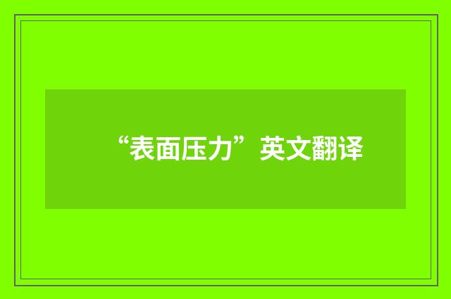 “表面压力”英文翻译