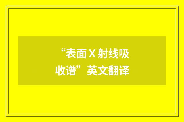 “表面Ｘ射线吸收谱”英文翻译