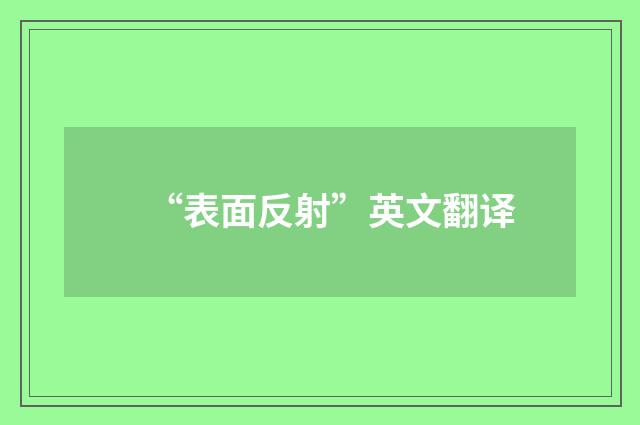 “表面反射”英文翻译