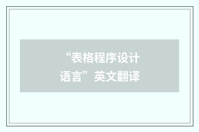 “表格程序设计语言”英文翻译