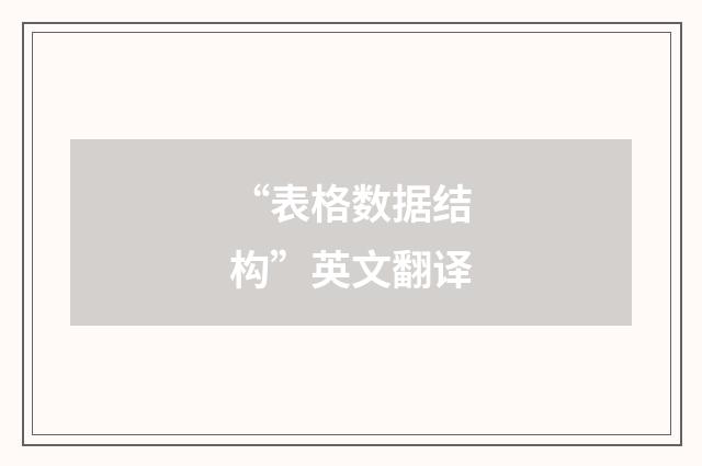 “表格数据结构”英文翻译