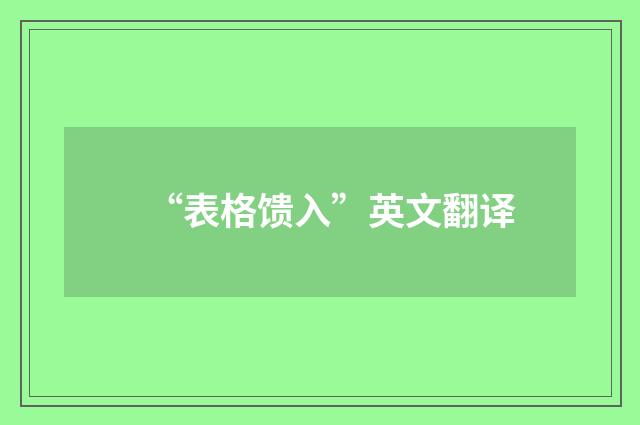 “表格馈入”英文翻译