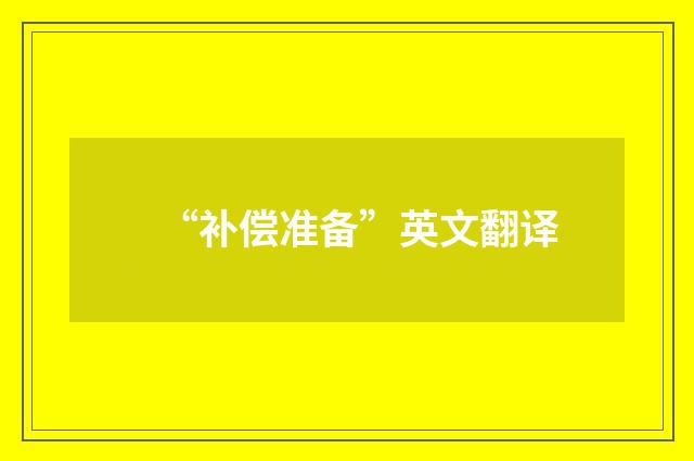 “补偿准备”英文翻译