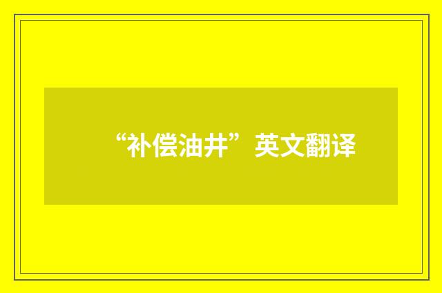 “补偿油井”英文翻译