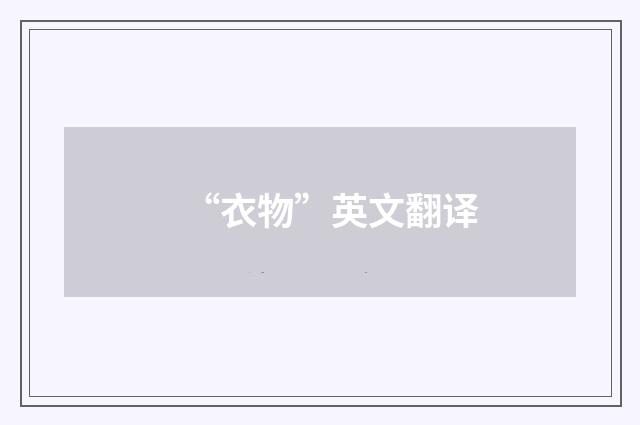 “衣物”英文翻译