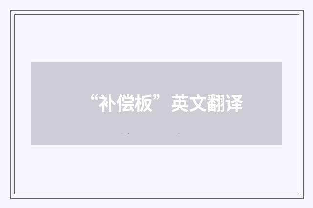 “补偿板”英文翻译