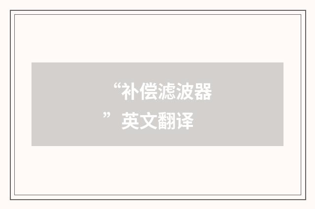 “补偿滤波器”英文翻译