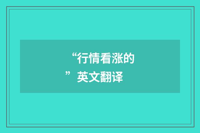 “行情看涨的”英文翻译