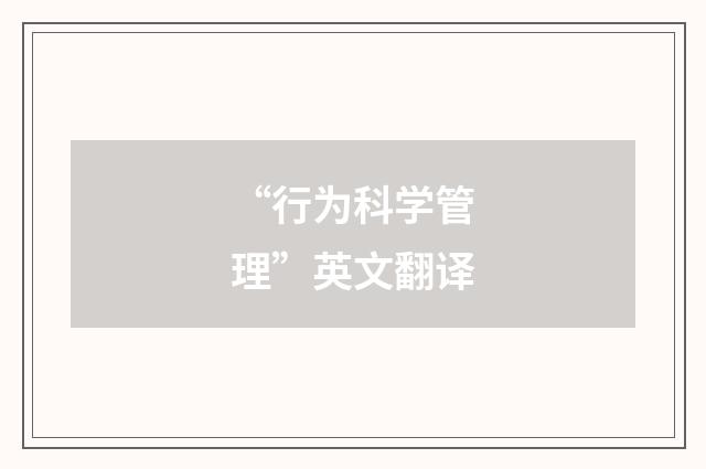 “行为科学管理”英文翻译