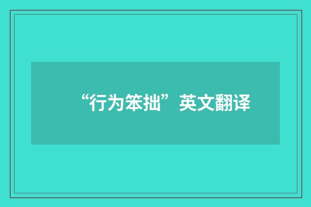 “行为笨拙”英文翻译