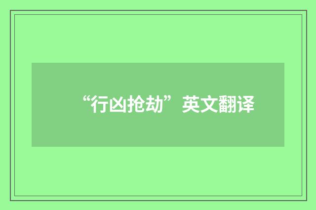 “行凶抢劫”英文翻译