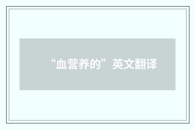“血营养的”英文翻译