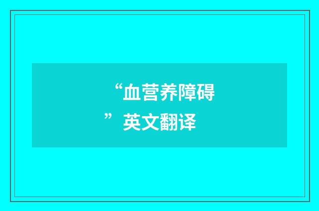 “血营养障碍”英文翻译