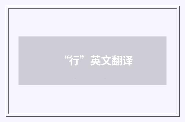 “行”英文翻译