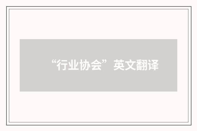 “行业协会”英文翻译