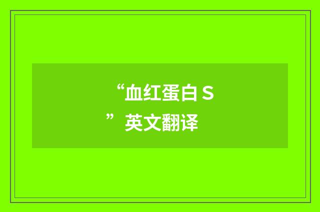 “血红蛋白Ｓ”英文翻译