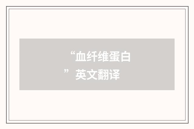 “血纤维蛋白”英文翻译