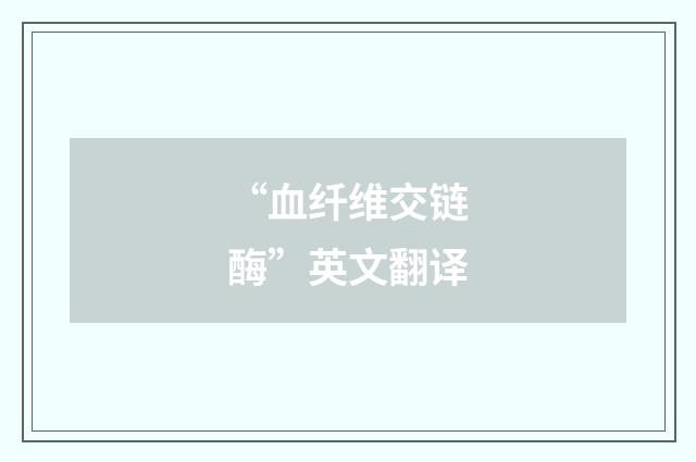 “血纤维交链酶”英文翻译