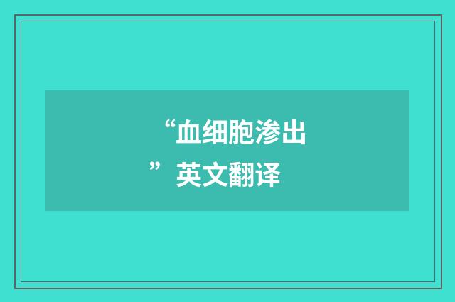 “血细胞渗出”英文翻译