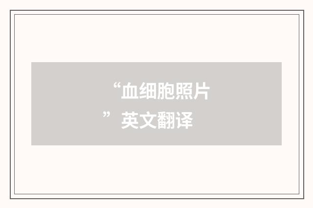 “血细胞照片”英文翻译
