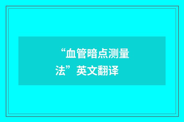 “血管暗点测量法”英文翻译