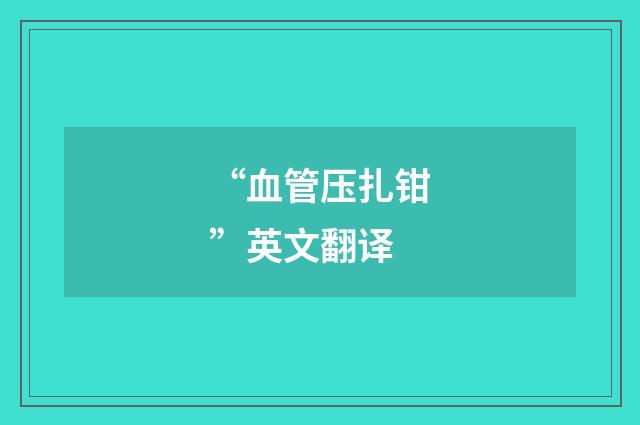 “血管压扎钳”英文翻译