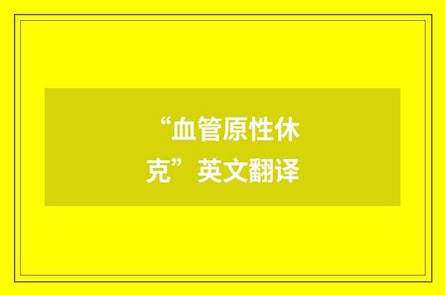 “血管原性休克”英文翻译