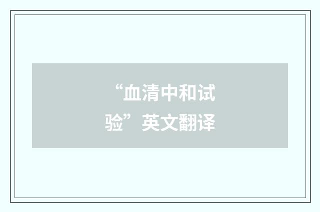 “血清中和试验”英文翻译
