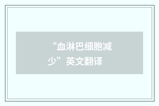 “血淋巴细胞减少”英文翻译