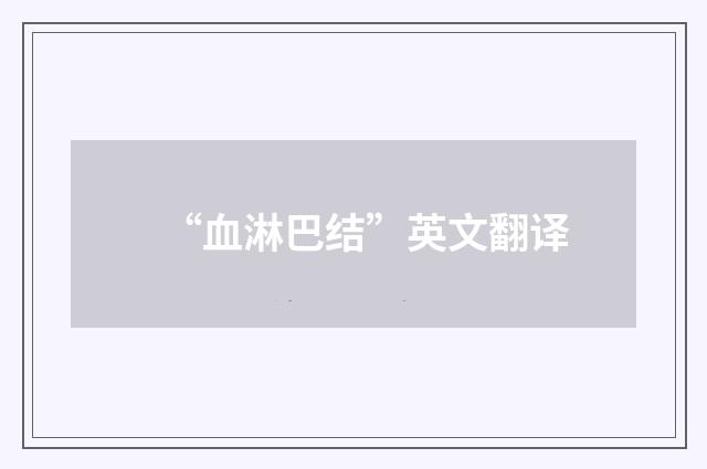 “血淋巴结”英文翻译
