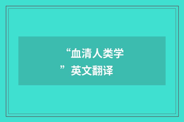 “血清人类学”英文翻译