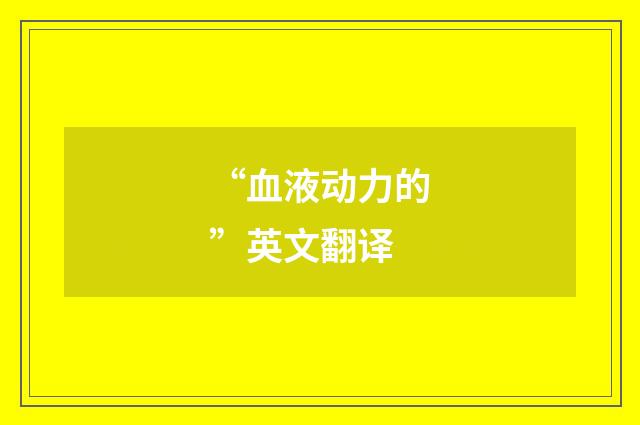 “血液动力的”英文翻译