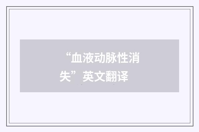 “血液动脉性消失”英文翻译