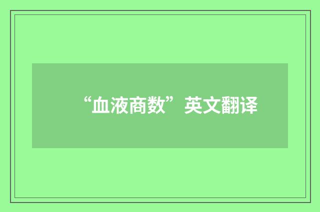 “血液商数”英文翻译