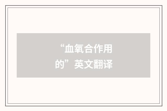 “血氧合作用的”英文翻译