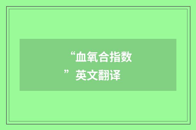 “血氧合指数”英文翻译