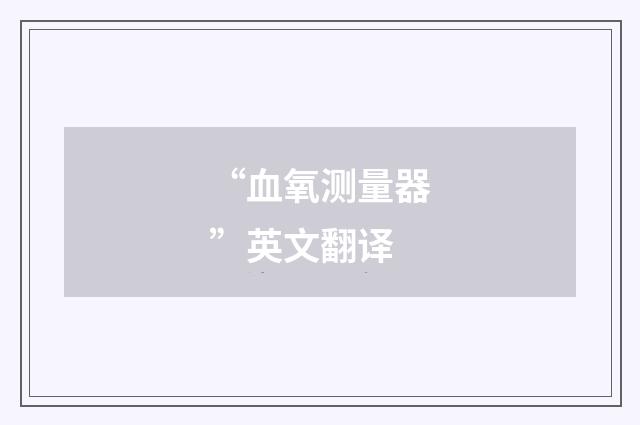“血氧测量器”英文翻译