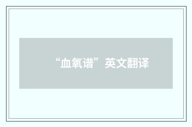 “血氧谱”英文翻译